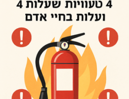 Illustrative image for a support article about 'מטף כיבוי אש: 4 טעויות שעלולות לעלות בחיי אדם' in the general field.